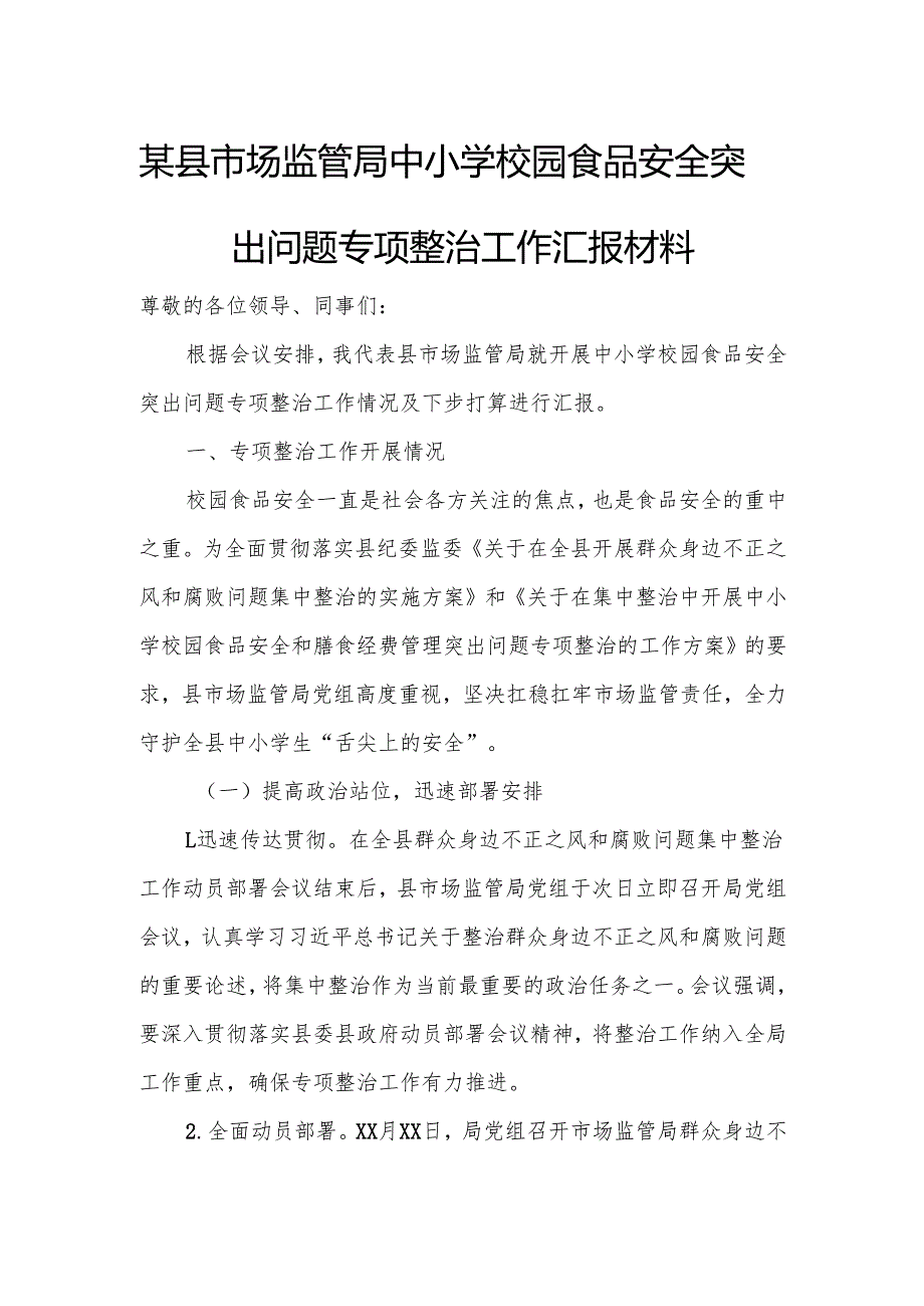 某县市场监管局中小学校园食品安全突出问题专项整治工作汇报材料.docx_第1页