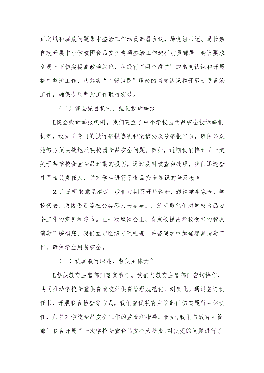 某县市场监管局中小学校园食品安全突出问题专项整治工作汇报材料.docx_第2页