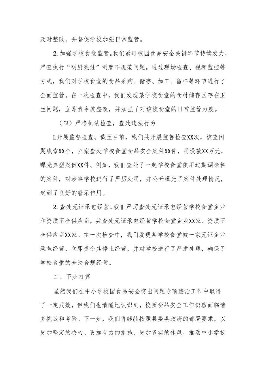 某县市场监管局中小学校园食品安全突出问题专项整治工作汇报材料.docx_第3页