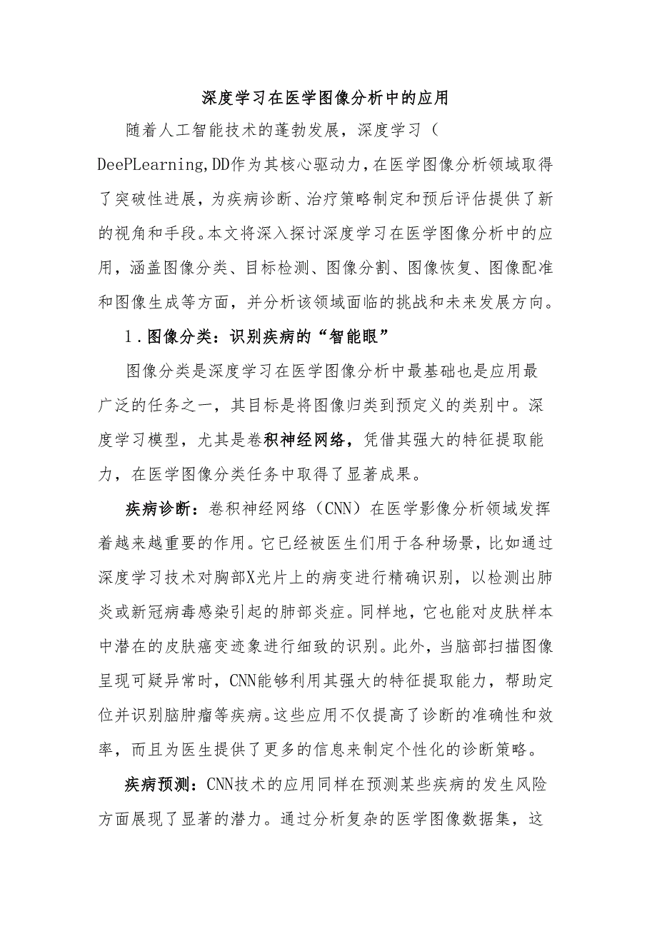 深度学习在医学图像分析中的应用.docx_第1页