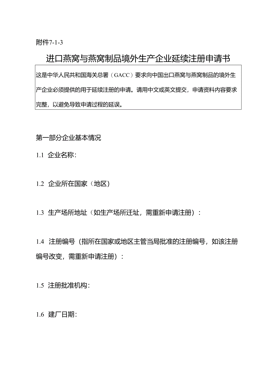 进口肉类国外生产企业注册申请表.docx_第1页