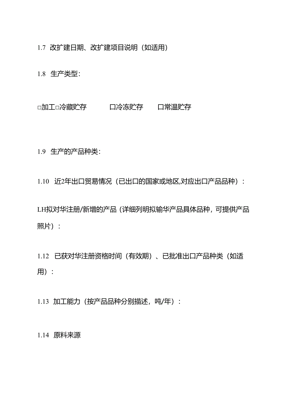 进口肉类国外生产企业注册申请表.docx_第2页