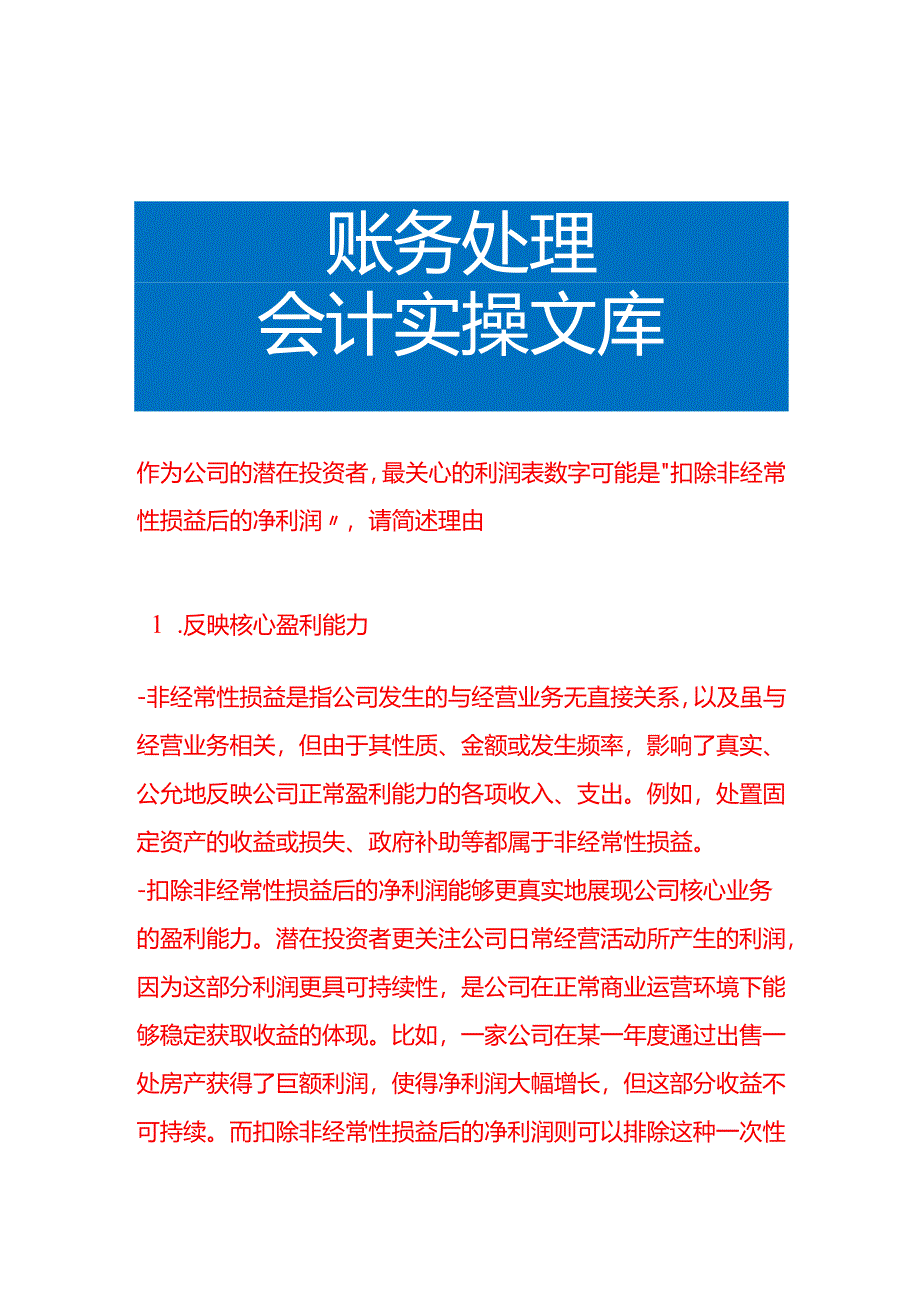 作为公司的潜在投资者最关心的利润表数字可能是“扣除非经常性损益后的净利润”请简述理由.docx_第1页