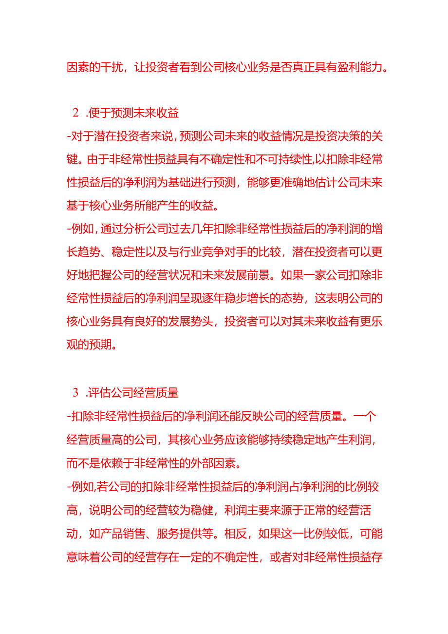 作为公司的潜在投资者最关心的利润表数字可能是“扣除非经常性损益后的净利润”请简述理由.docx_第2页