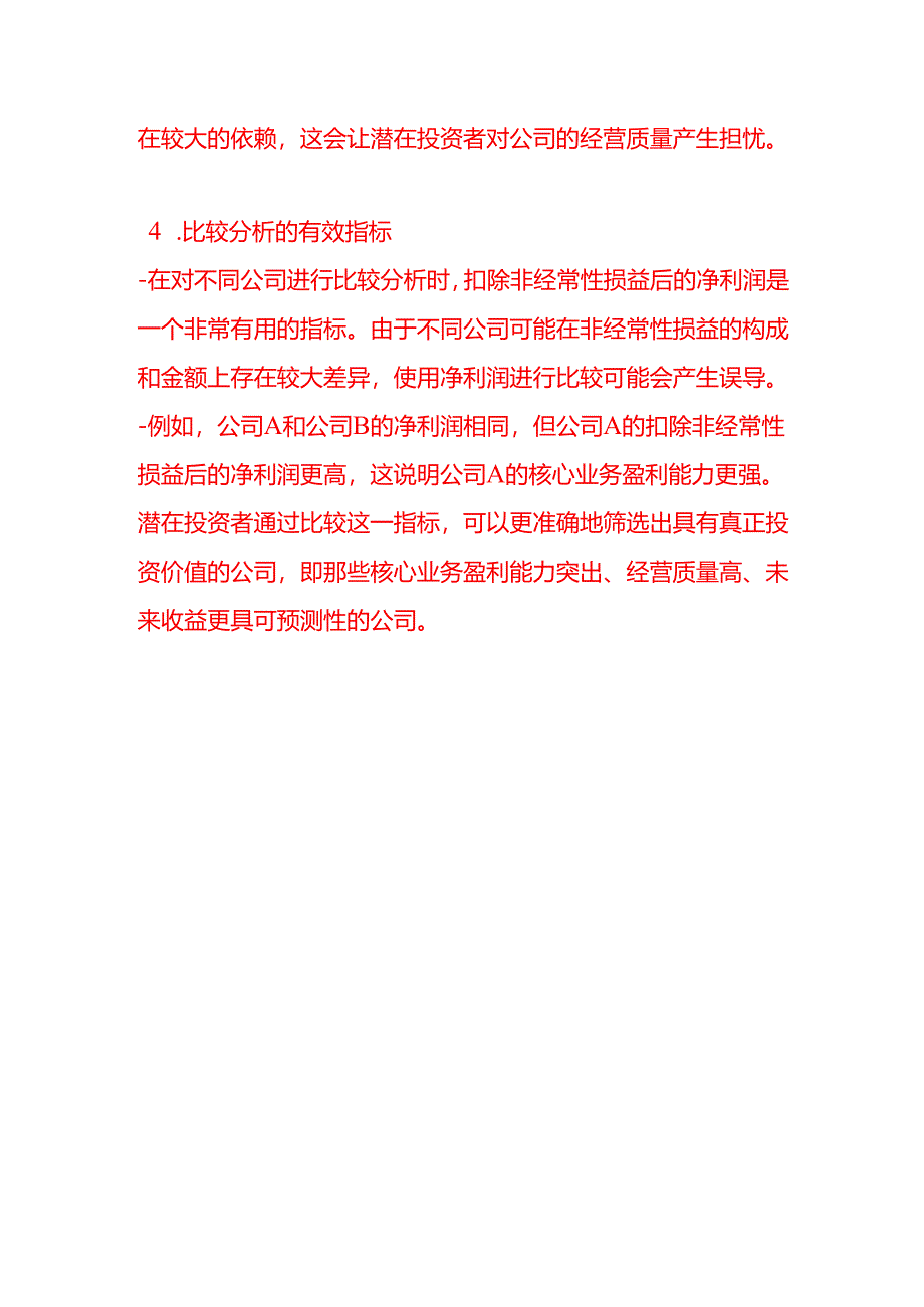 作为公司的潜在投资者最关心的利润表数字可能是“扣除非经常性损益后的净利润”请简述理由.docx_第3页