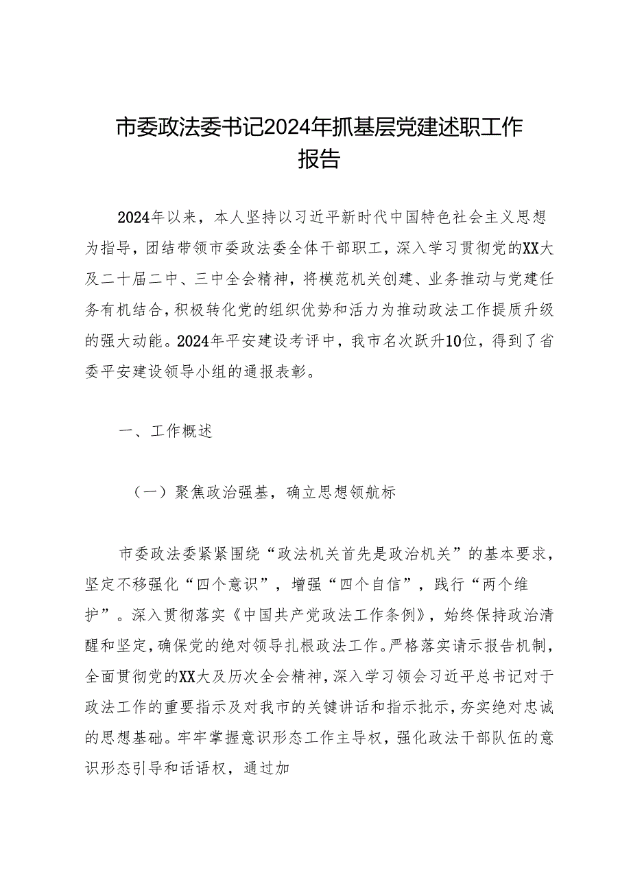 述职报告：20241127市委政法委书记2024年抓基层党建述职工作报告.docx_第1页