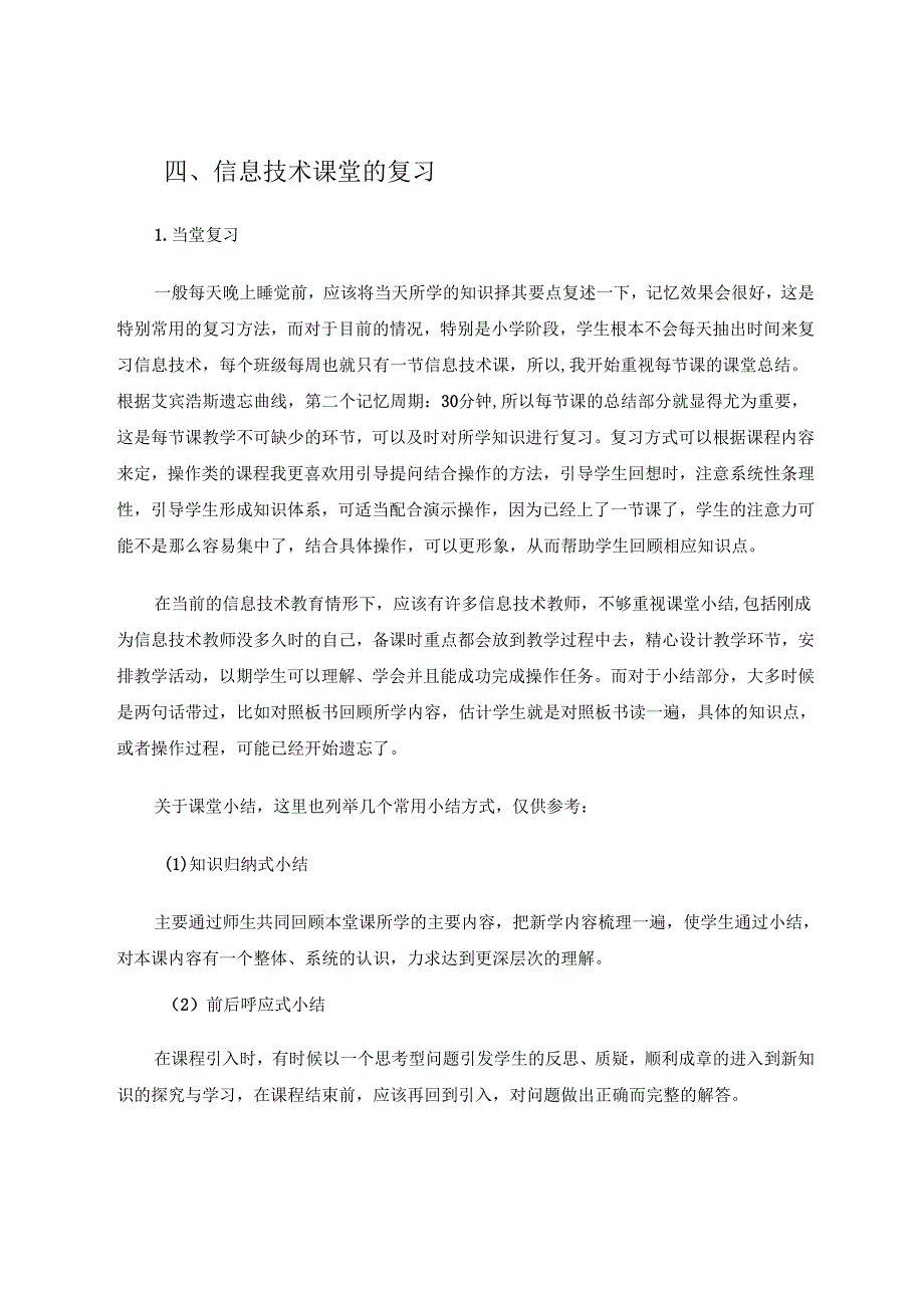 信息技术课堂的复习 论文.docx_第3页