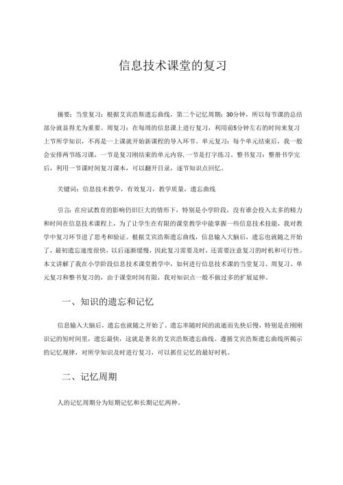信息技术课堂的复习 论文.docx