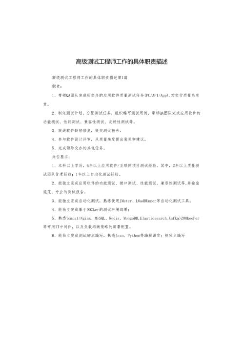 高级测试工程师工作的具体职责描述.docx