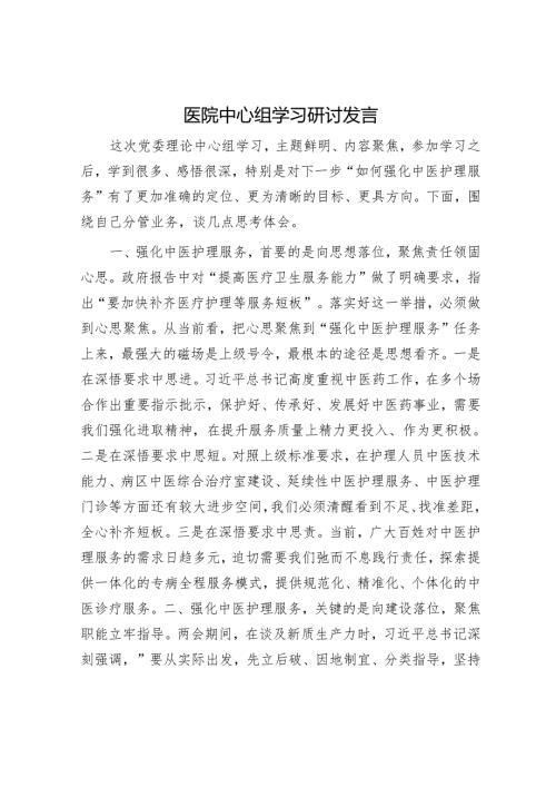 医院中心组学习研讨发言.docx