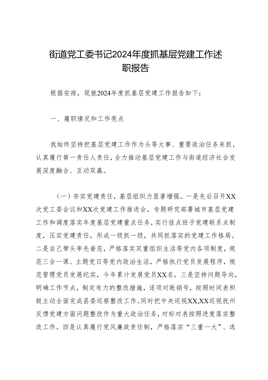 述职报告：20241127街道党工委书记2024年度抓基层党建工作述职报告.docx_第1页