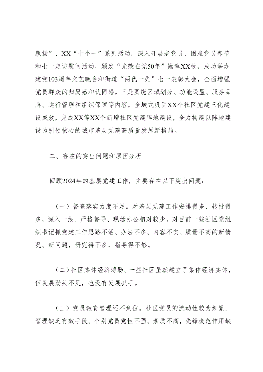 述职报告：20241127街道党工委书记2024年度抓基层党建工作述职报告.docx_第3页