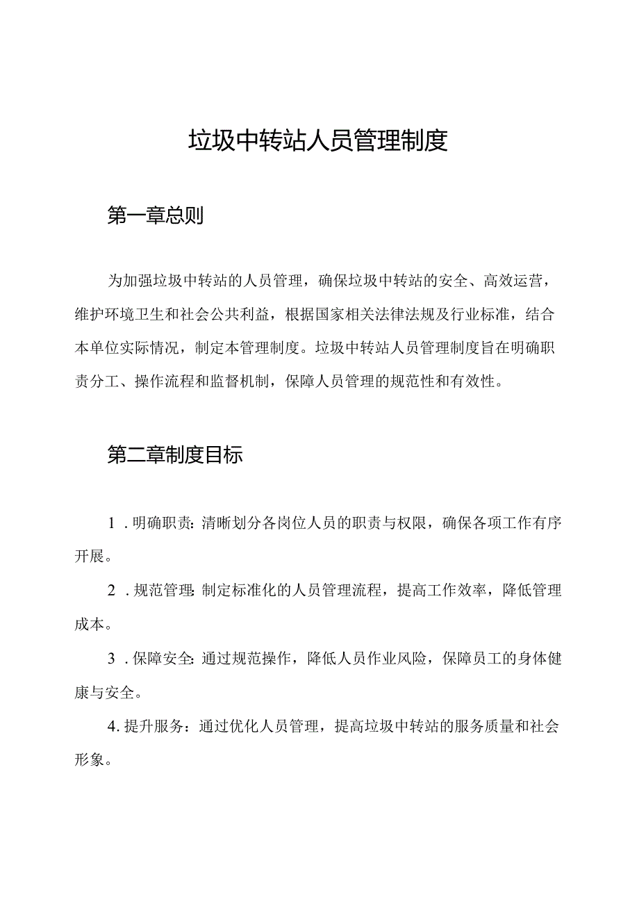 垃圾中转站人员管理制度.docx_第1页