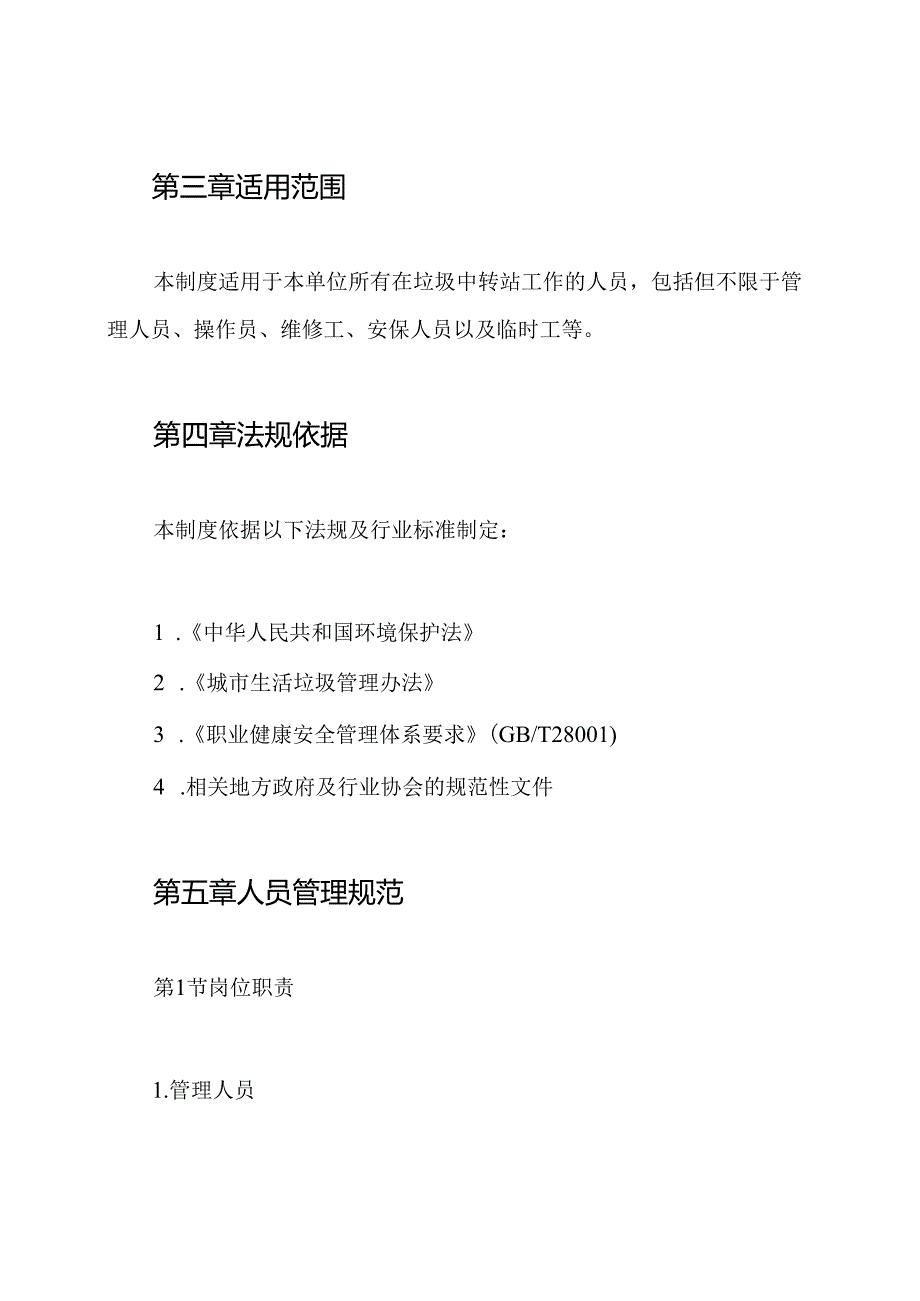 垃圾中转站人员管理制度.docx_第2页