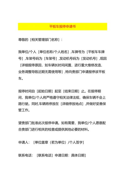 平板车报停申请书.docx