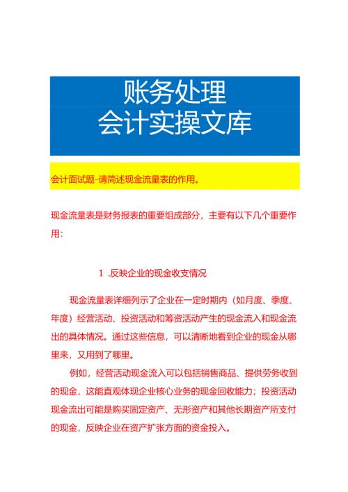 会计面试题-请简述现金流量表的作用.docx