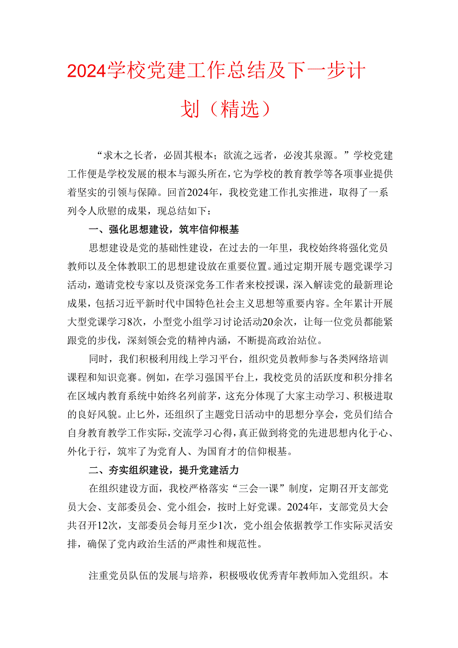 2024 学校党建工作总结及下一步计划（精选）.docx_第1页