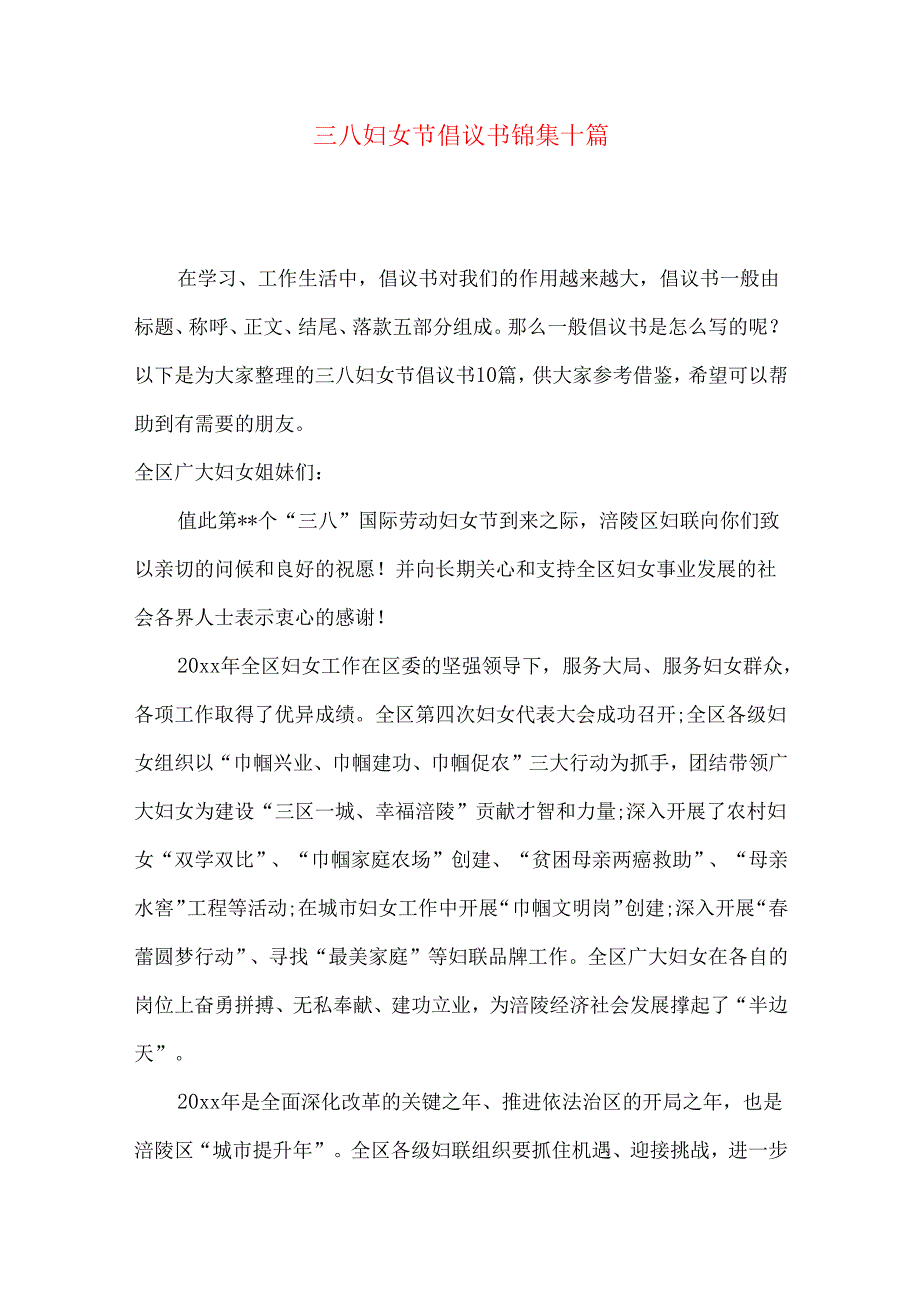 三八妇女节倡议书锦集十篇.docx_第1页