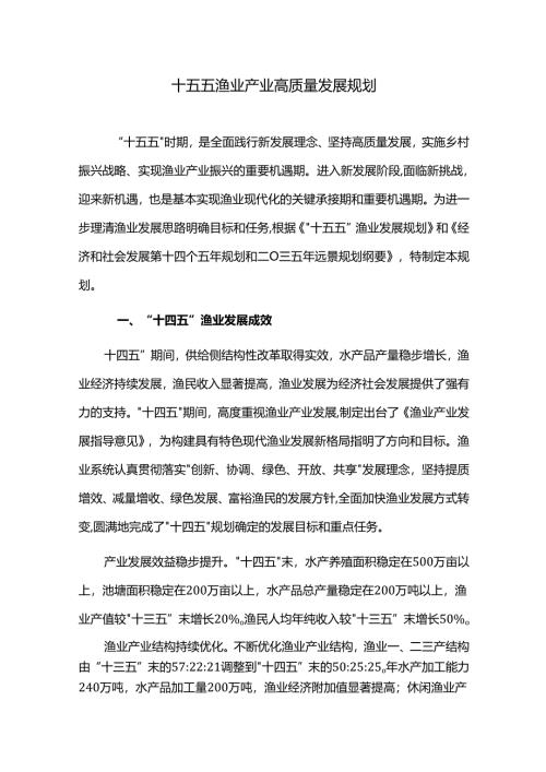 十五五渔业产业高质量发展规划.docx