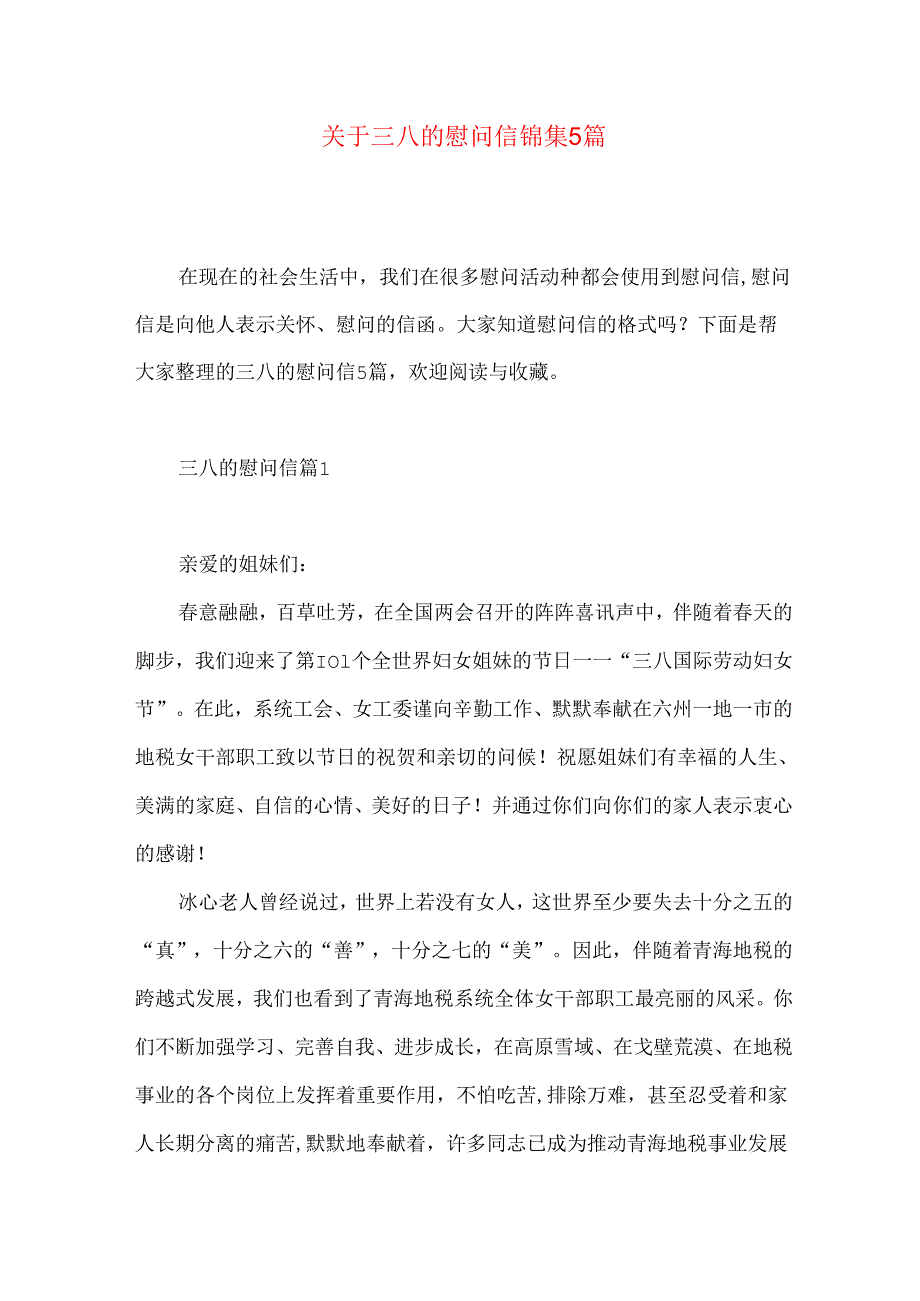 三八的慰问信锦集5篇.docx_第1页