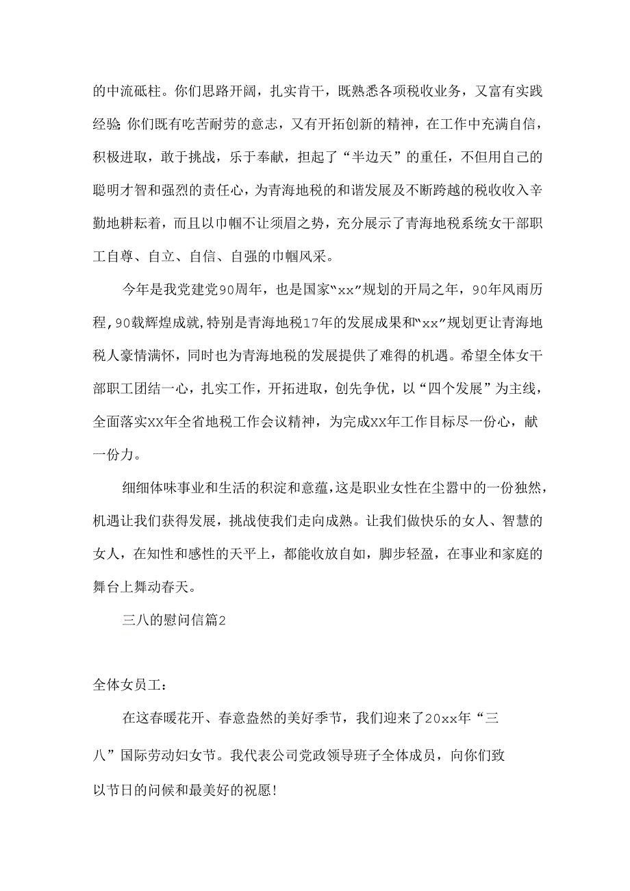 三八的慰问信锦集5篇.docx_第2页