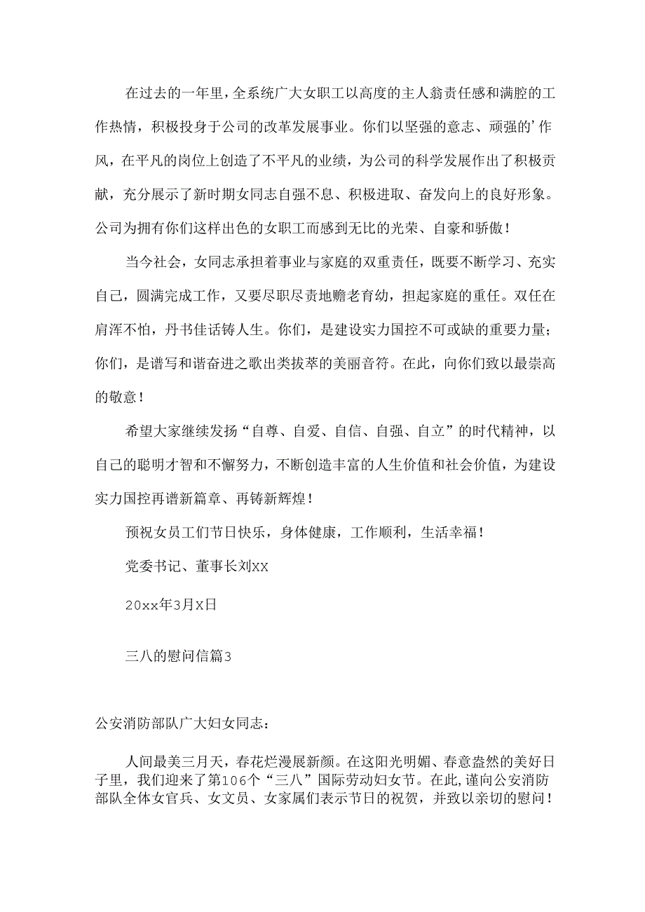 三八的慰问信锦集5篇.docx_第3页