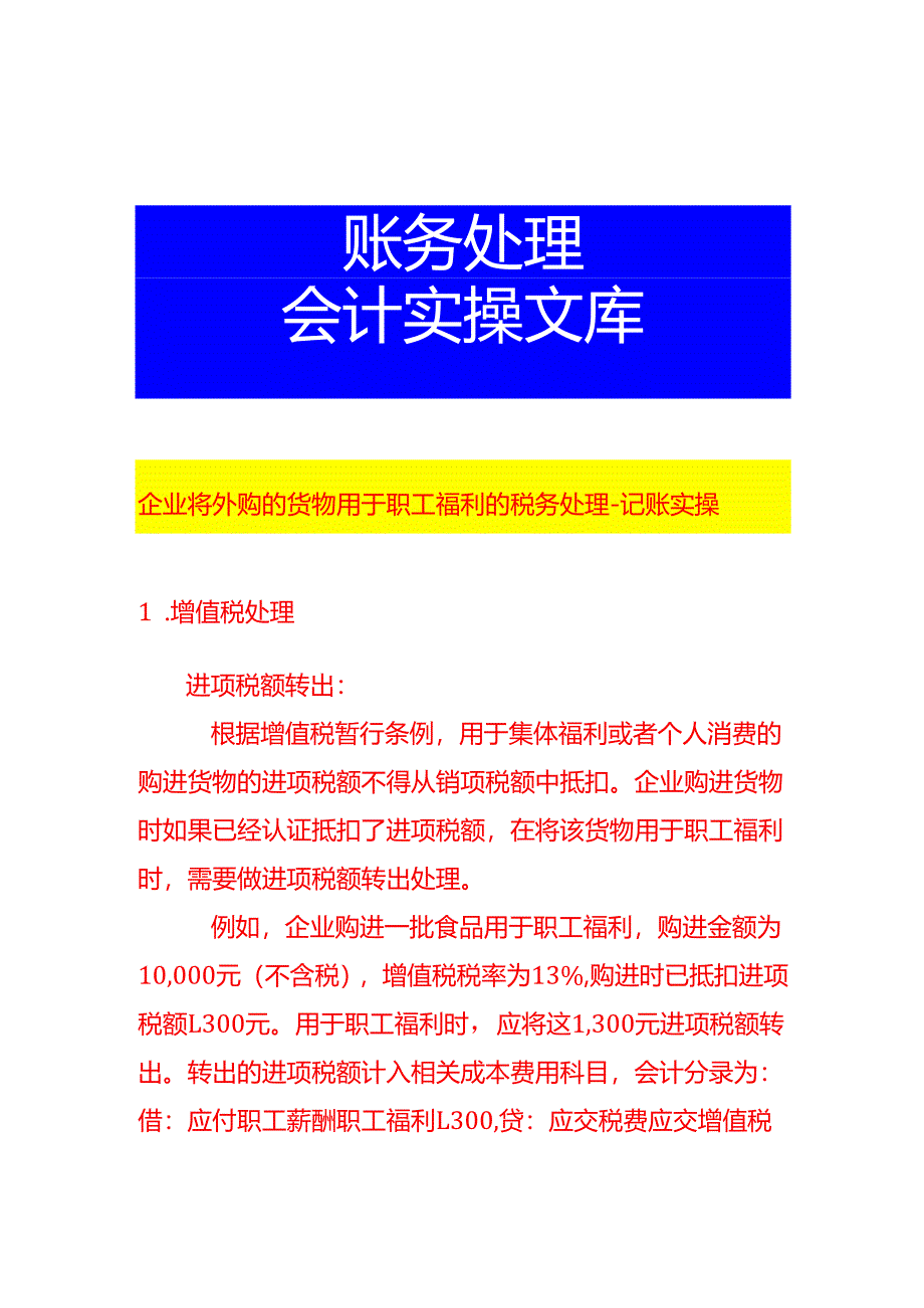企业将外购的货物用于职工福利的税务处理-记账实操.docx_第1页