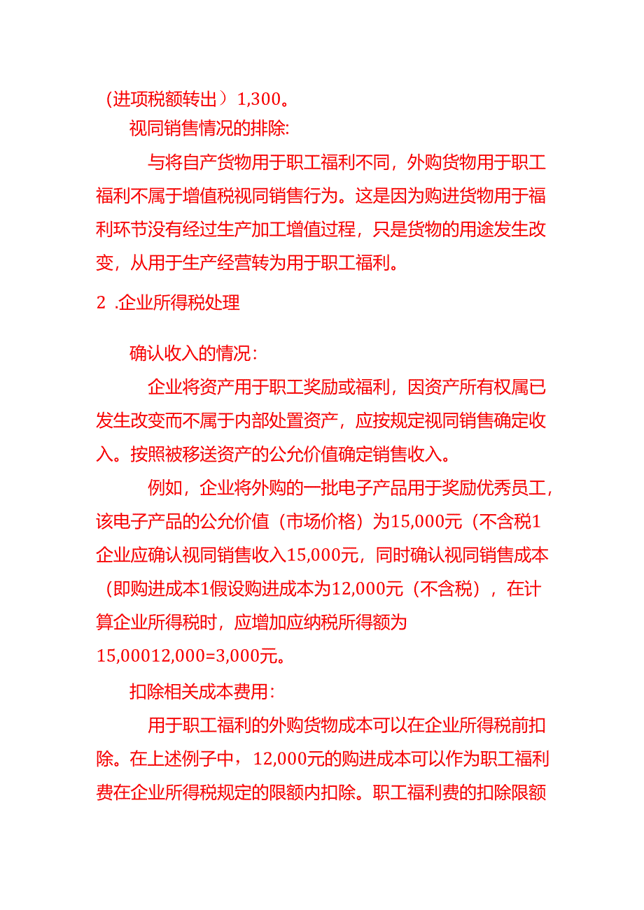 企业将外购的货物用于职工福利的税务处理-记账实操.docx_第2页