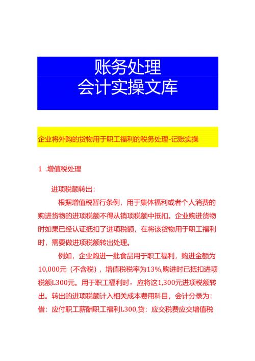 企业将外购的货物用于职工福利的税务处理-记账实操.docx
