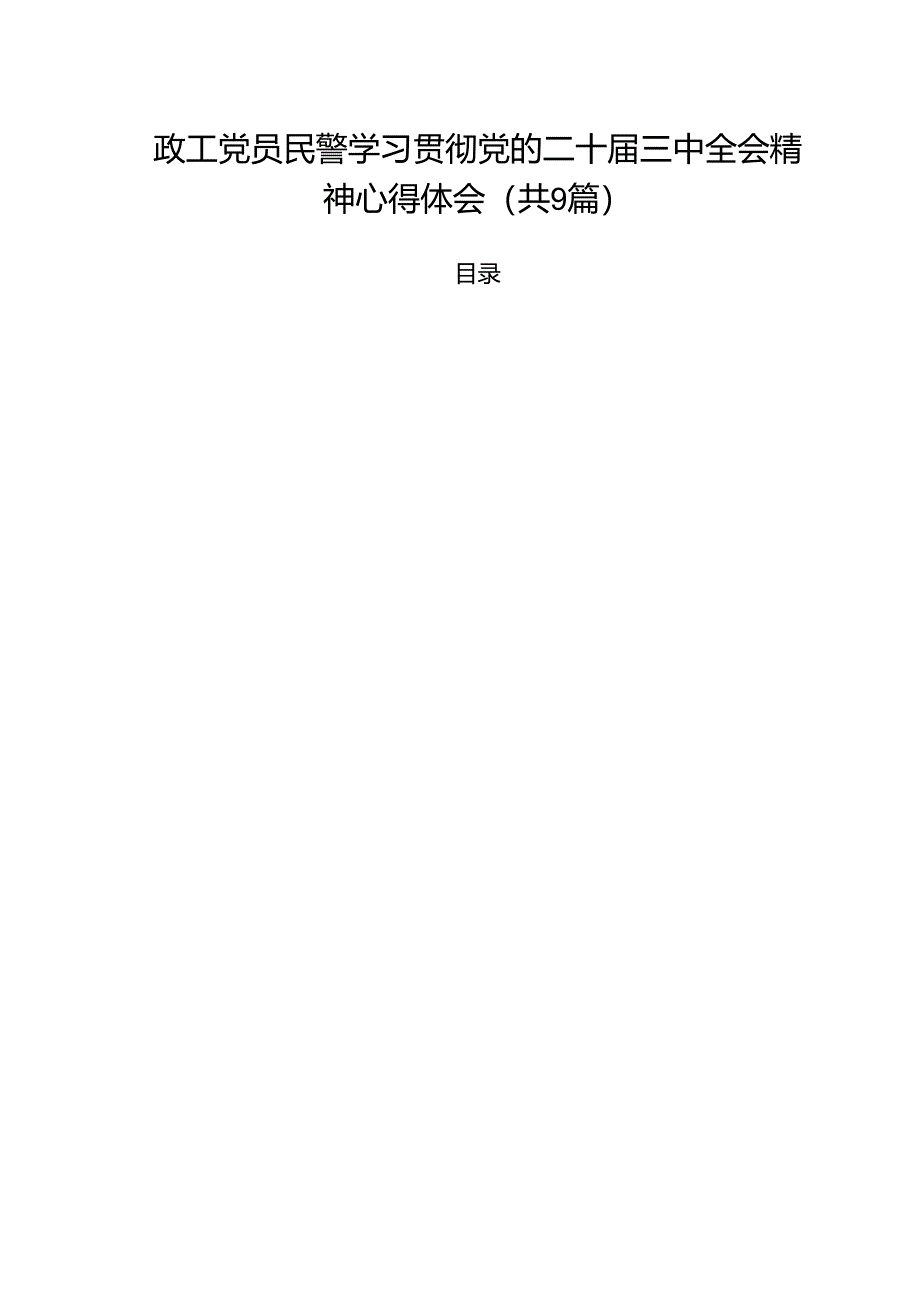 （9篇）政工党员民警学习贯彻党的二十届三中全会精神心得体会（精选）.docx_第1页