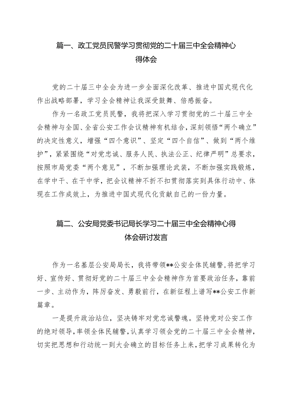 （9篇）政工党员民警学习贯彻党的二十届三中全会精神心得体会（精选）.docx_第2页