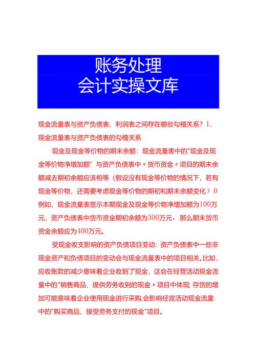 现金流量表与资产负债表、利润表之间存在哪些勾稽关系.docx