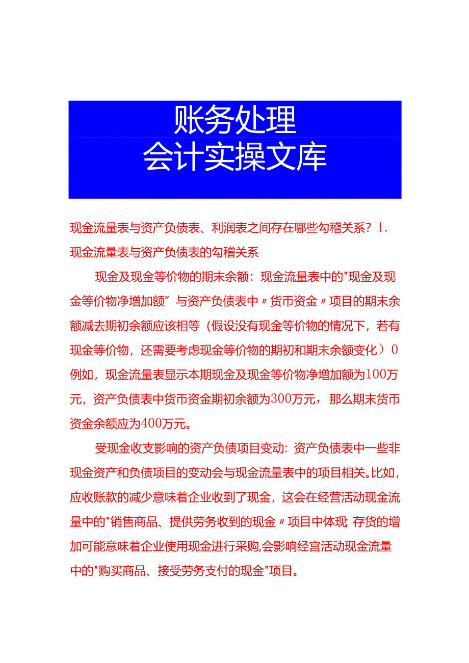 现金流量表与资产负债表、利润表之间存在哪些勾稽关系.docx_第1页