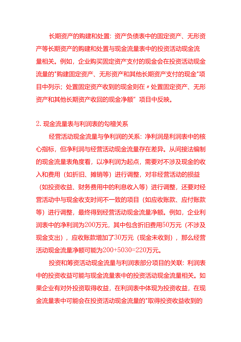 现金流量表与资产负债表、利润表之间存在哪些勾稽关系.docx_第2页