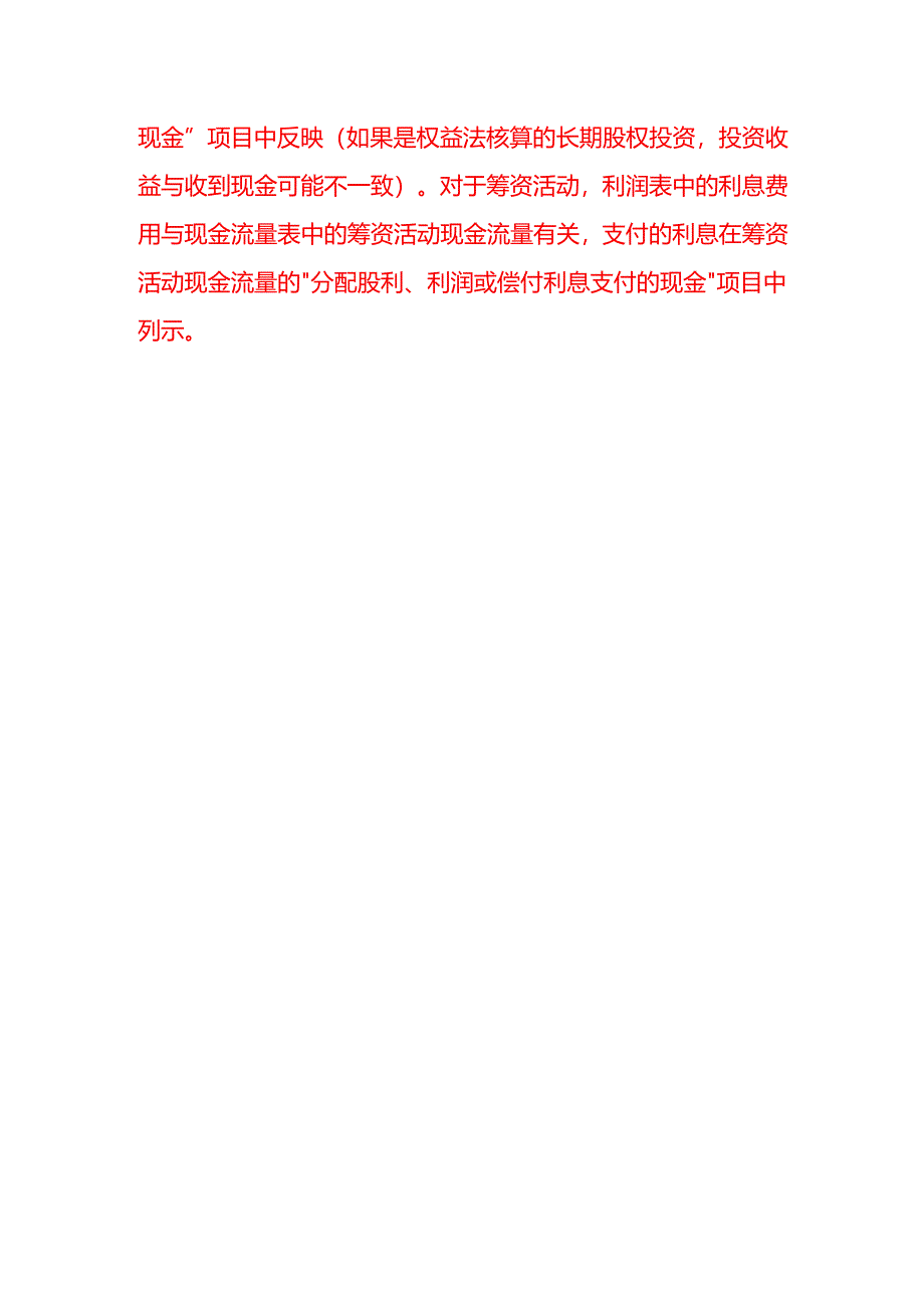 现金流量表与资产负债表、利润表之间存在哪些勾稽关系.docx_第3页