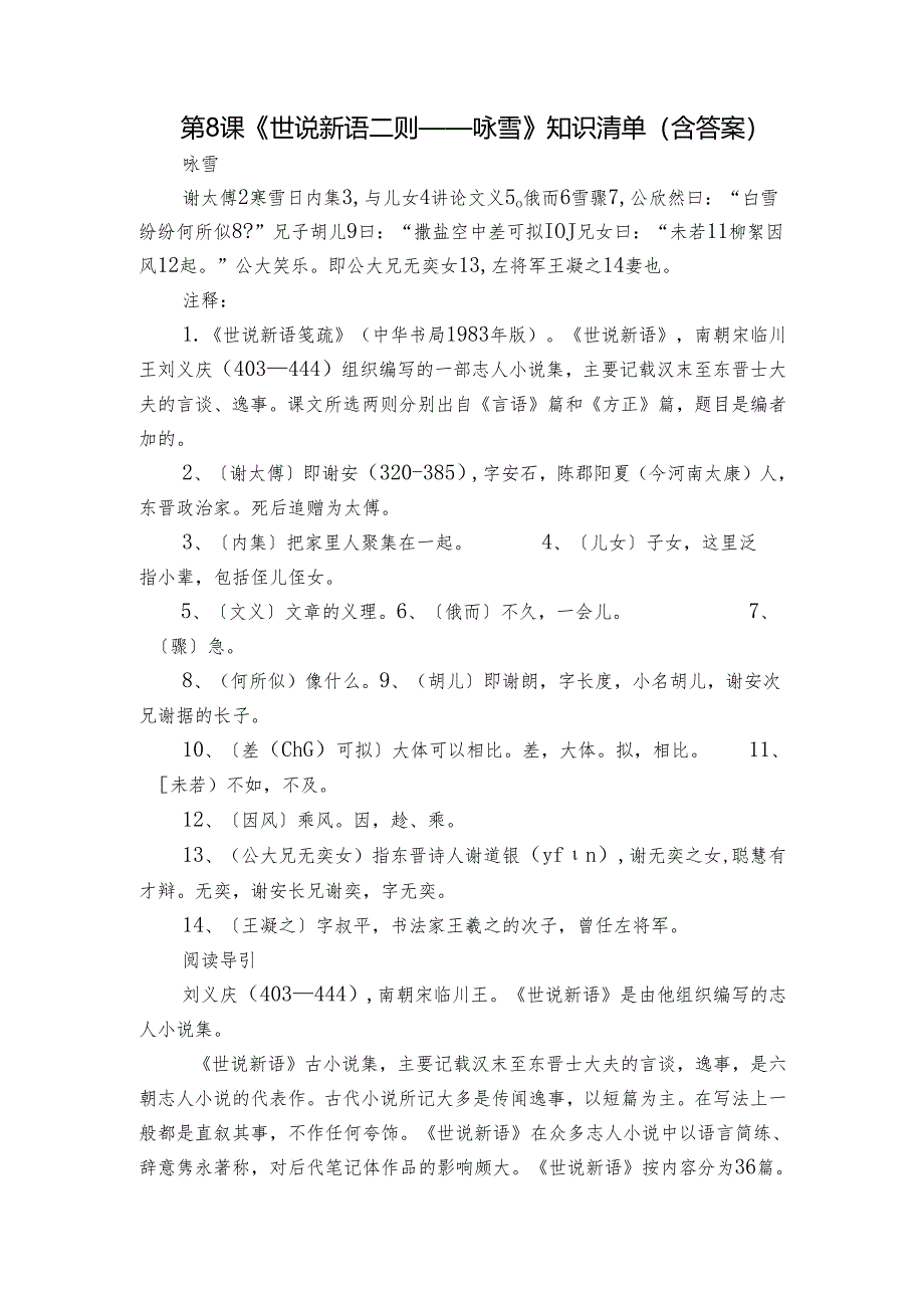 第8课《世说新语二则——咏雪》知识清单 （含答案）.docx_第1页