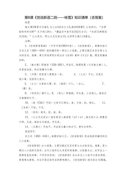 第8课《世说新语二则——咏雪》知识清单 （含答案）.docx