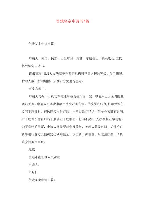 伤残鉴定申请书7篇.docx