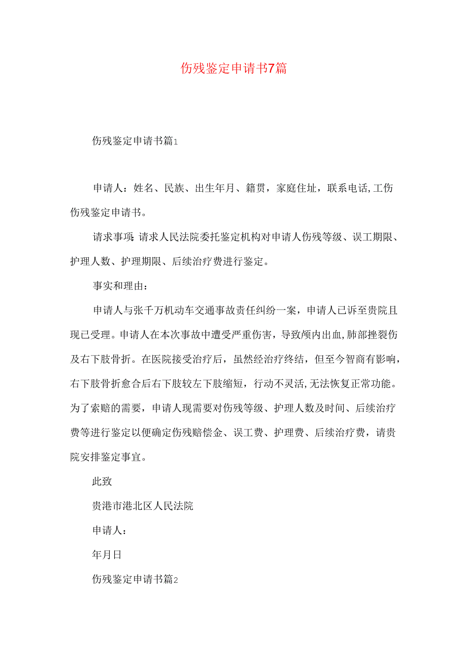 伤残鉴定申请书7篇.docx_第1页