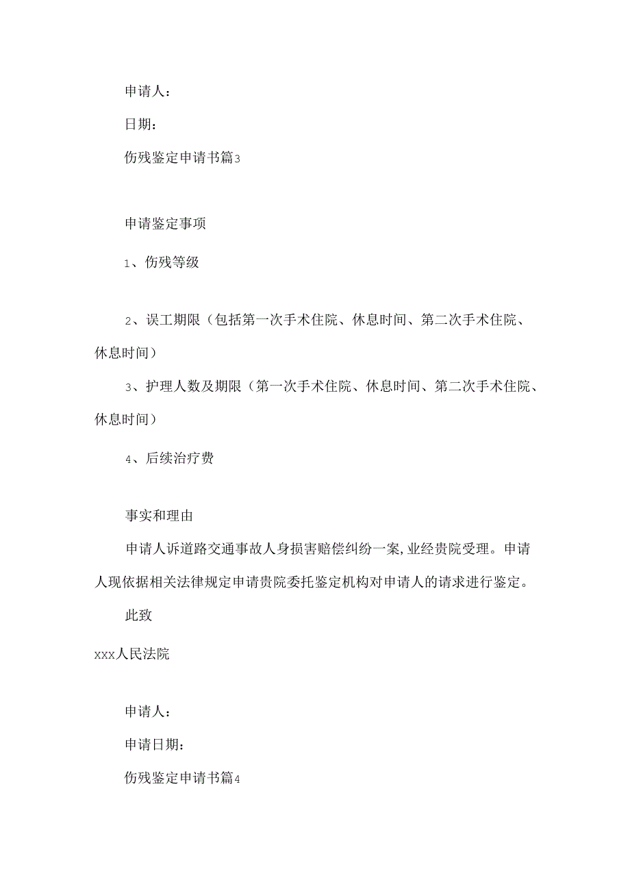伤残鉴定申请书7篇.docx_第3页