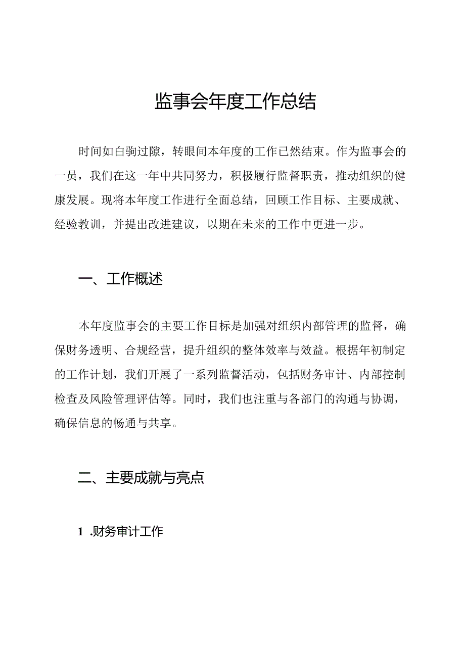 监事会年度工作总结.docx_第1页