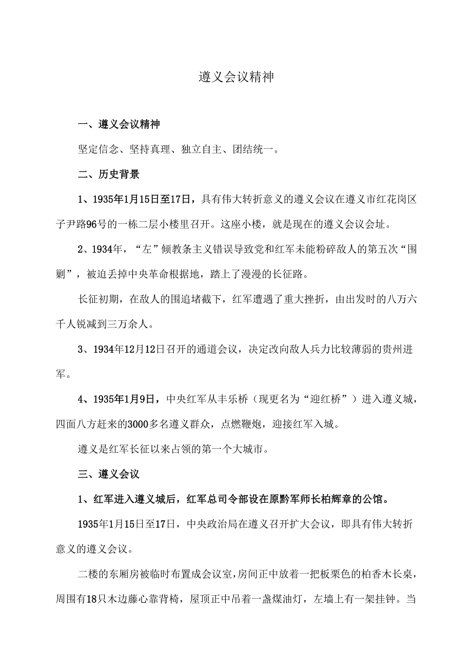 遵义会议精神（2024年）.docx_第1页