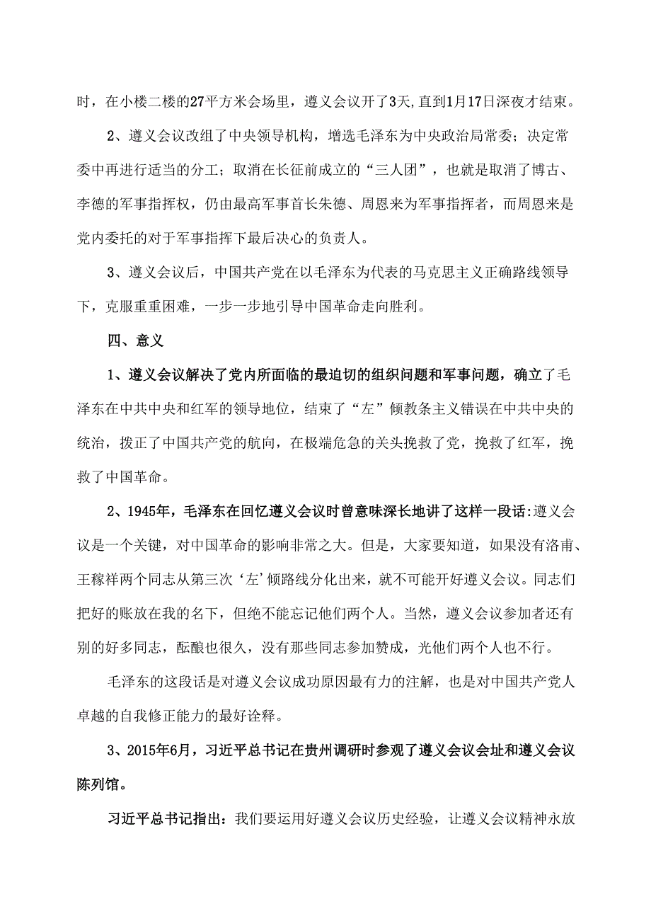 遵义会议精神（2024年）.docx_第2页