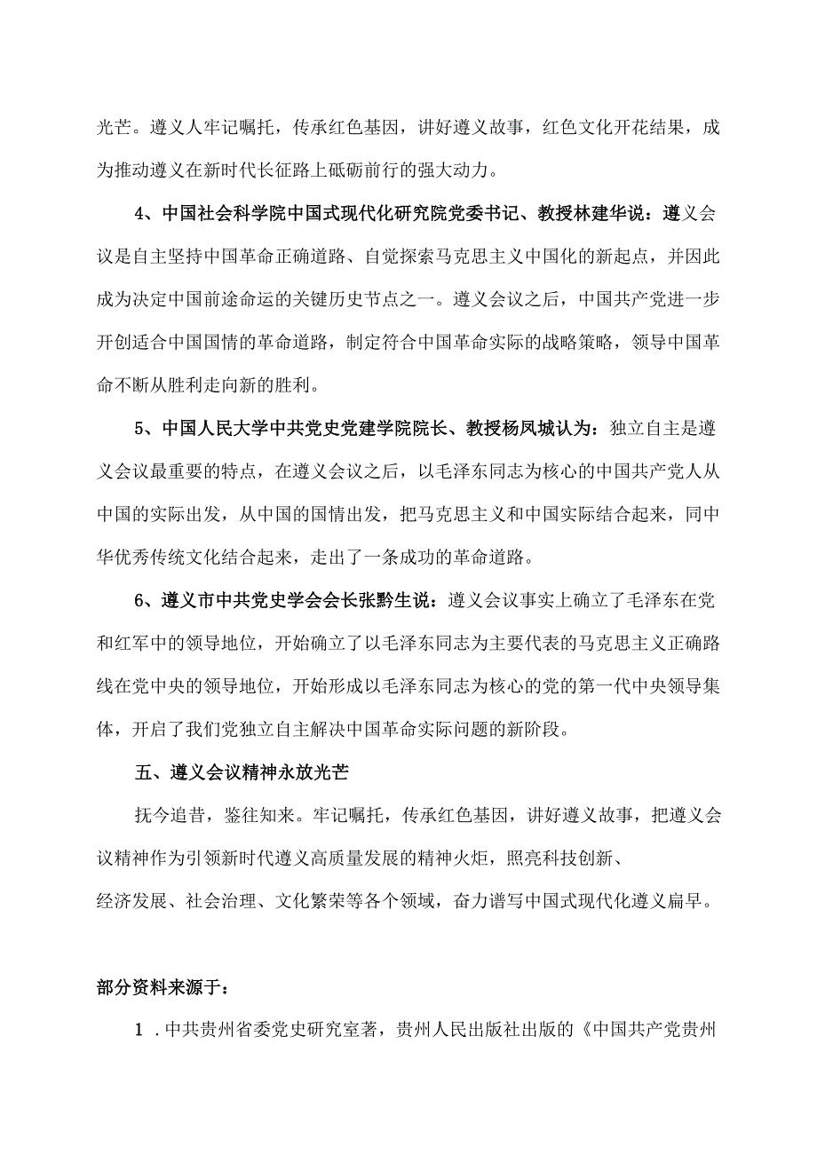 遵义会议精神（2024年）.docx_第3页