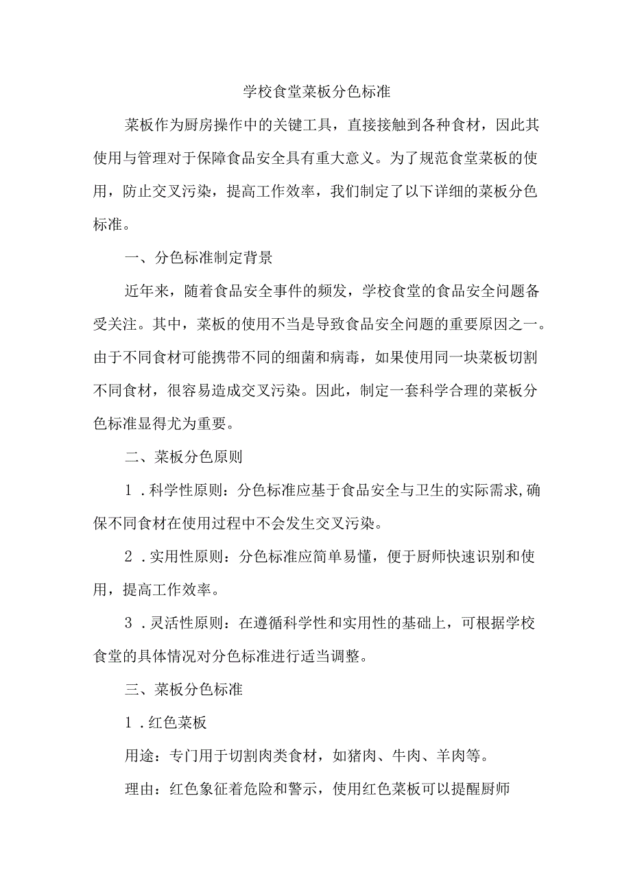 学校食堂菜板分色标准.docx_第1页
