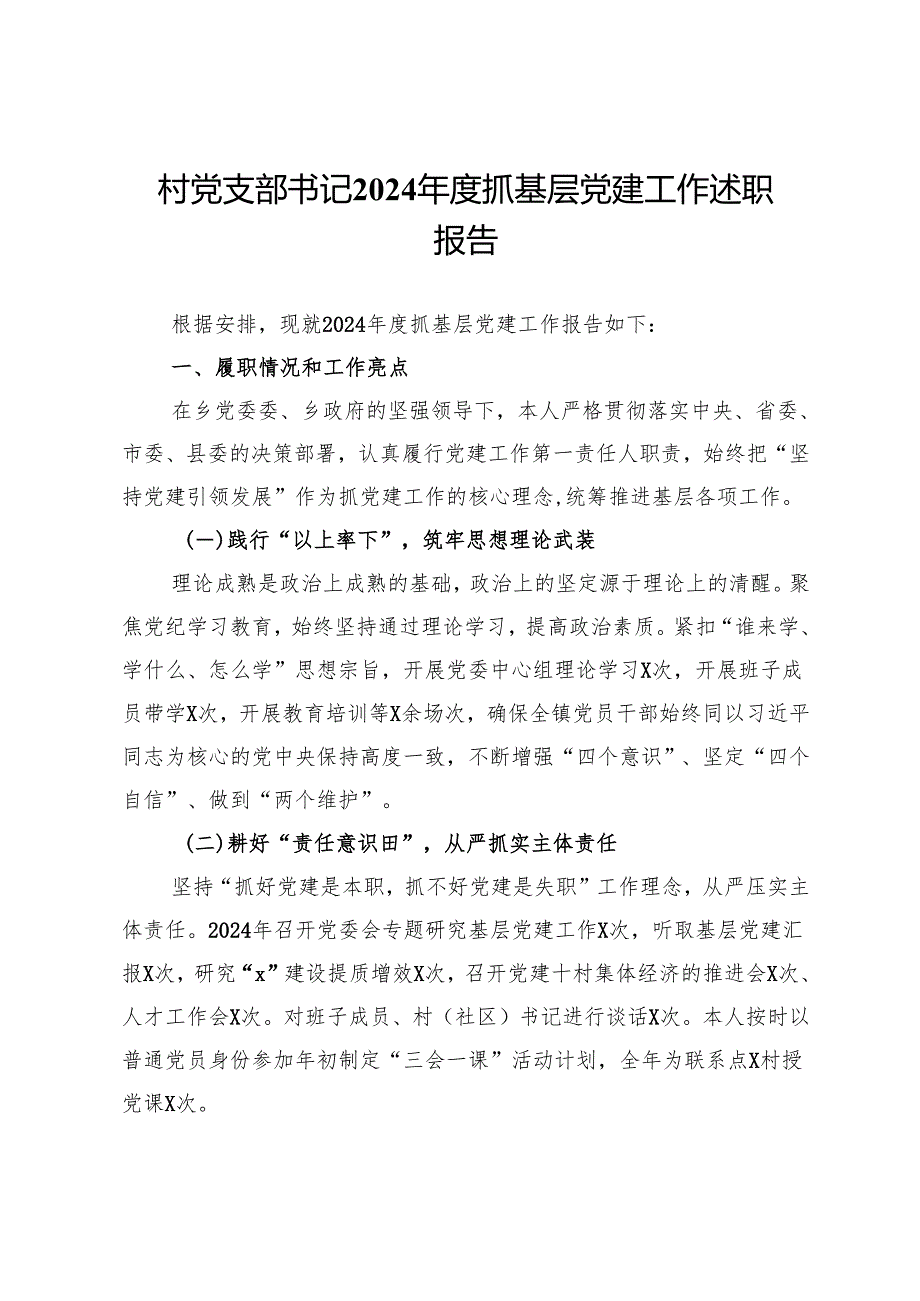 村党支部书记2024年度抓基层党建工作述职报告.docx_第1页