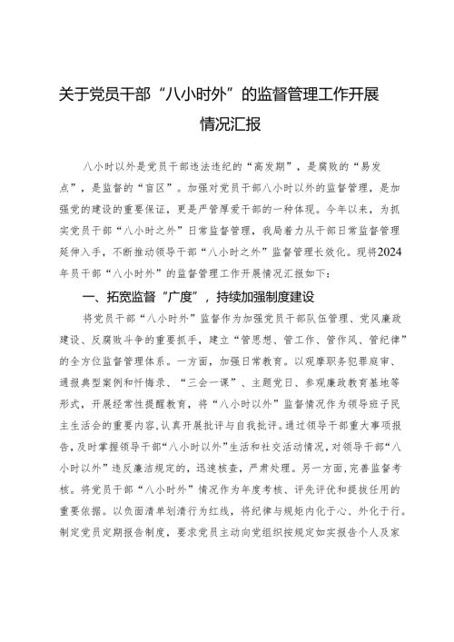关于党员干部“八小时外”的监督管理工作开展情况汇报.docx