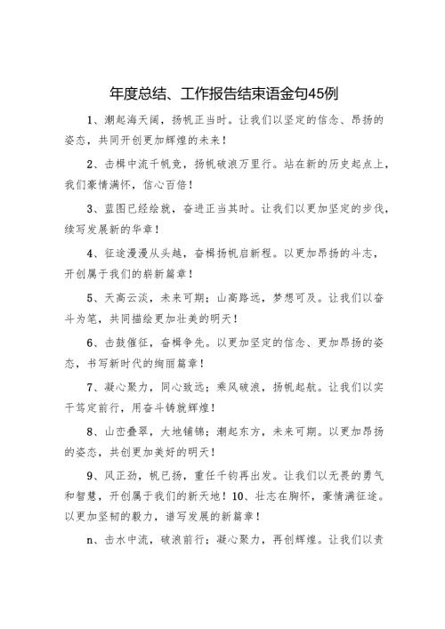 年度总结、工作报告结束语金句45例.docx