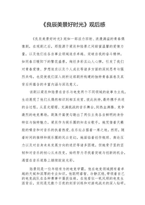《良辰美景好时光》观后感.docx