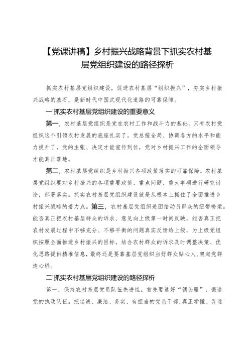 乡村振兴战略背景下抓实农村基层党组织建设的路径探析.docx